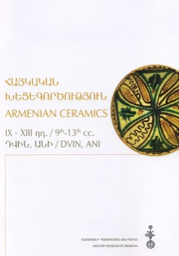 Книги Наследство Арменско керамично изкуство, IX - XIII в., Двин, Ани